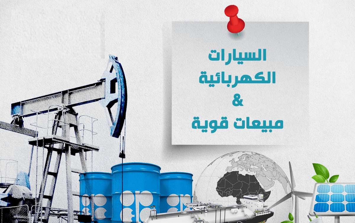 توطين صناعة السيارات الكهربائية وتنافس عربي