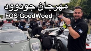 تغطيتنا لمهرجان جودوود للسرعة ٢٠٢٤ (فيديو)