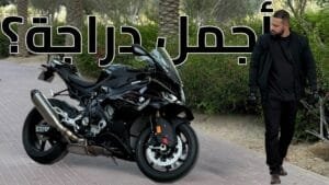 نظرة شاملة على دراجة بي إم دبليو S 1000 RR 2025