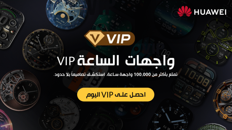 هواوي تطلق اشتراك VIP لواجهات الساعات