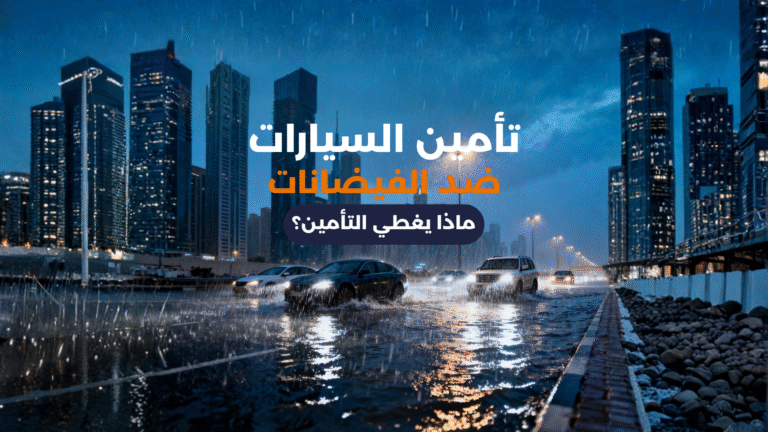 تأمين السيارات ضد الفيضانات: ماذا تفعل وكيف؟