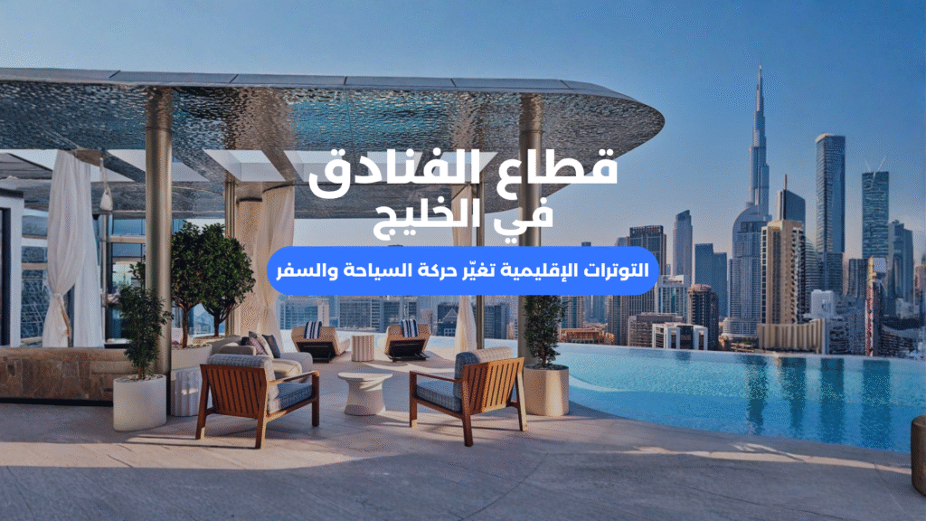 قطاع الفنادق في الخليج